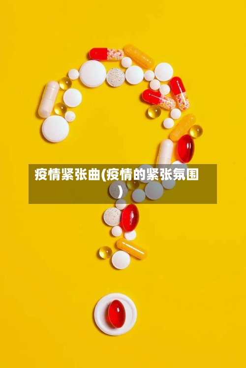 疫情紧张曲(疫情的紧张氛围)-第2张图片