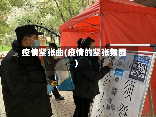 疫情紧张曲(疫情的紧张氛围)