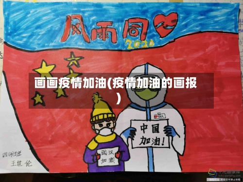 画画疫情加油(疫情加油的画报)