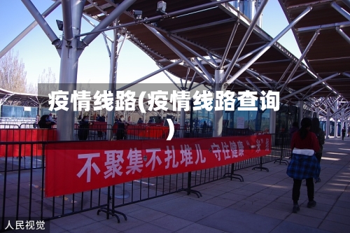 疫情线路(疫情线路查询)-第2张图片