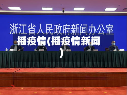 播疫情(播疫情新闻)