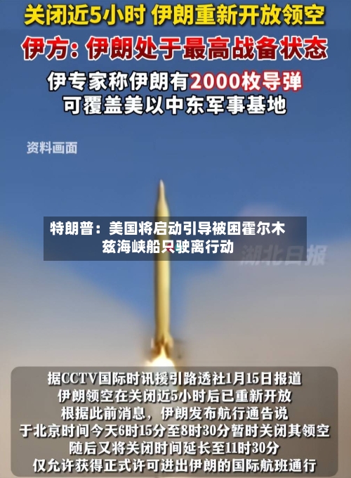 特朗普：美国将启动引导被困霍尔木兹海峡船只驶离行动-第2张图片