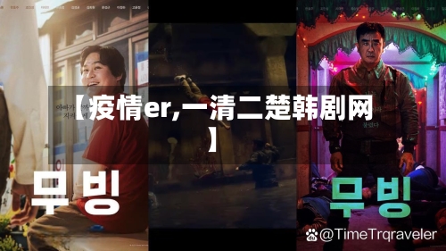 【疫情er,一清二楚韩剧网】