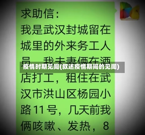 疫情时期见闻(叙述疫情期间的见闻)