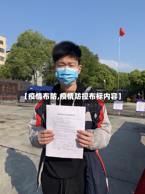 【疫情布防,疫情防控布标内容】-第2张图片