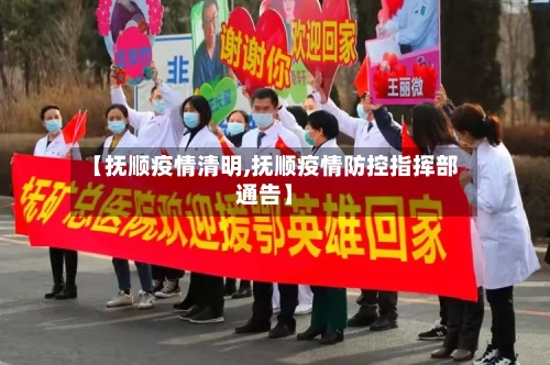 【抚顺疫情清明,抚顺疫情防控指挥部通告】