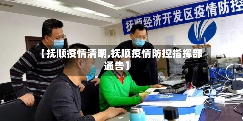 【抚顺疫情清明,抚顺疫情防控指挥部通告】-第2张图片