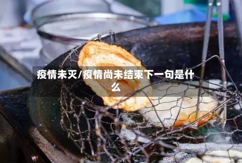 疫情未灭/疫情尚未结束下一句是什么