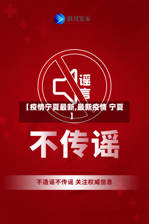 【疫情宁夏最新,最新疫情 宁夏】-第2张图片