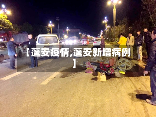 【蓬安疫情,蓬安新增病例】-第2张图片