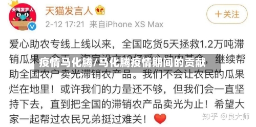 疫情马化腾/马化腾疫情期间的贡献