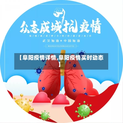 【阜阳疫情详情,阜阳疫情实时动态】-第3张图片