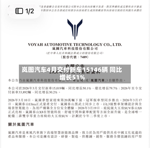 岚图汽车4月交付新车15146辆 同比增长51%