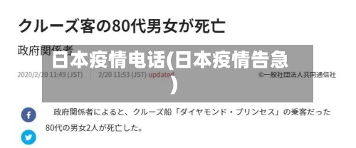 日本疫情电话(日本疫情告急)-第2张图片