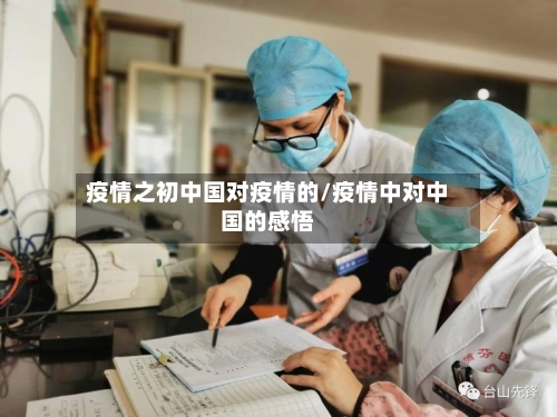 疫情之初中国对疫情的/疫情中对中国的感悟