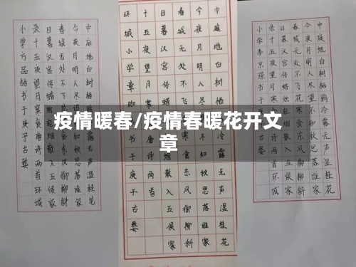 疫情暖春/疫情春暖花开文章-第3张图片