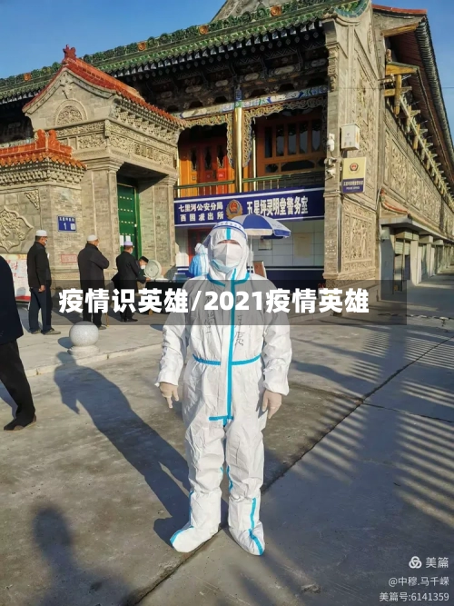 疫情识英雄/2021疫情英雄-第2张图片