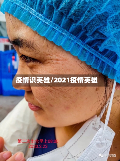疫情识英雄/2021疫情英雄