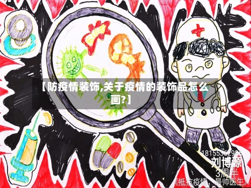 【防疫情装饰,关于疫情的装饰品怎么画?】