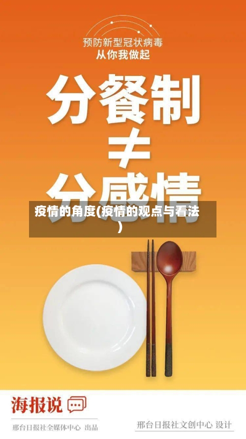 疫情的角度(疫情的观点与看法)