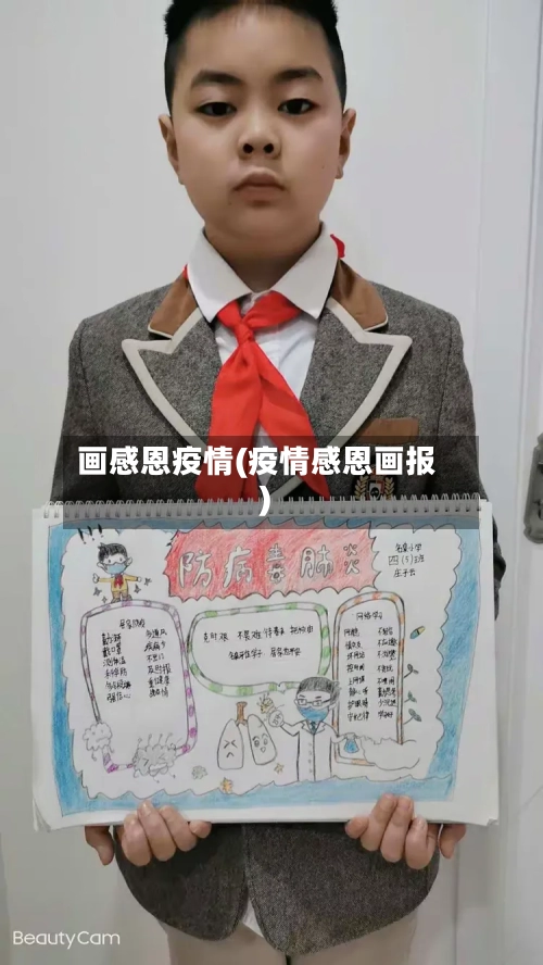 画感恩疫情(疫情感恩画报)