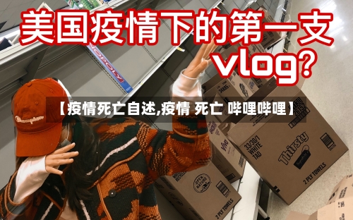 【疫情死亡自述,疫情 死亡 哔哩哔哩】