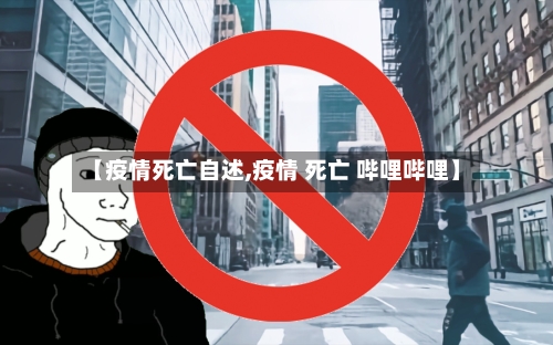 【疫情死亡自述,疫情 死亡 哔哩哔哩】-第3张图片