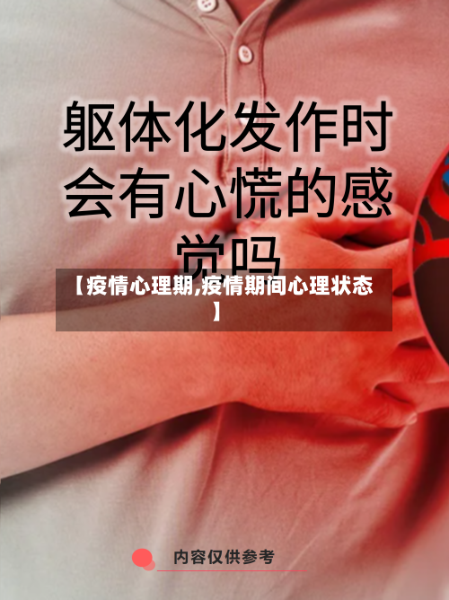 【疫情心理期,疫情期间心理状态】-第2张图片