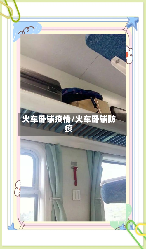 火车卧铺疫情/火车卧铺防疫-第2张图片