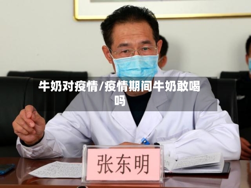 牛奶对疫情/疫情期间牛奶敢喝吗-第3张图片