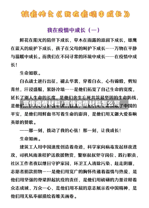 宣传疫情材料/宣传疫情材料怎么写