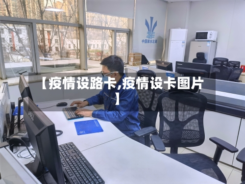 【疫情设路卡,疫情设卡图片】-第3张图片