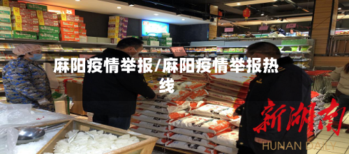 麻阳疫情举报/麻阳疫情举报热线