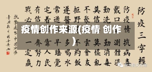 疫情创作来源(疫情 创作)