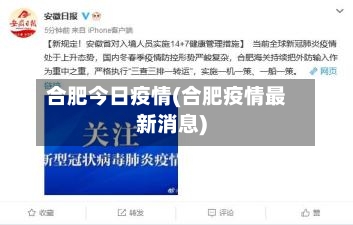 合肥今日疫情(合肥疫情最新消息)