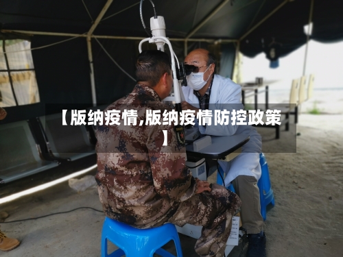 【版纳疫情,版纳疫情防控政策】