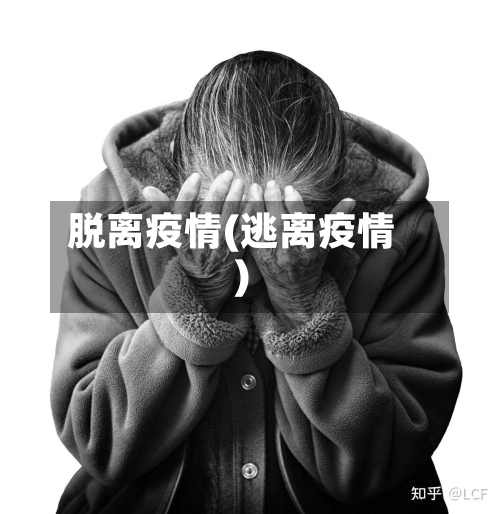 脱离疫情(逃离疫情)