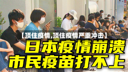 【顶住疫情,顶住疫情严重冲击】-第3张图片