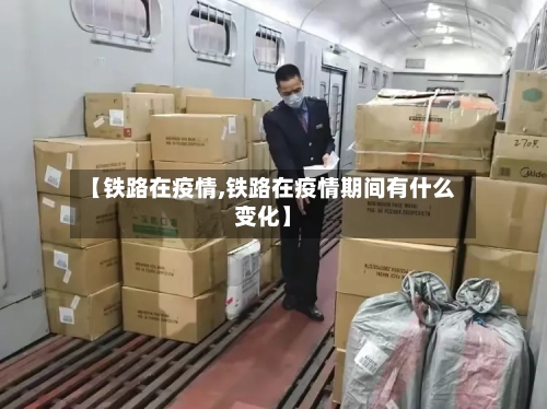 【铁路在疫情,铁路在疫情期间有什么变化】
