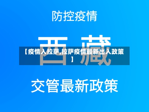 【疫情入拉萨,拉萨疫情最新出入政策】