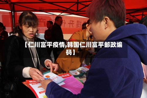 【仁川富平疫情,韩国仁川富平邮政编码】-第2张图片