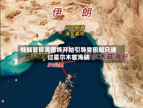 特朗普称美国将开始引导受困船只通过霍尔木兹海峡