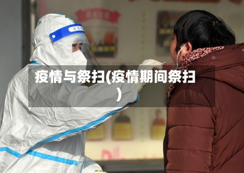 疫情与祭扫(疫情期间祭扫)