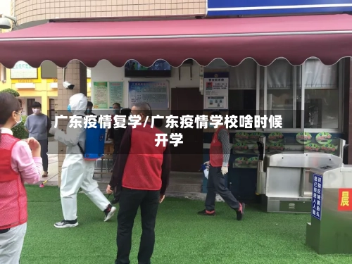 广东疫情复学/广东疫情学校啥时候开学-第2张图片