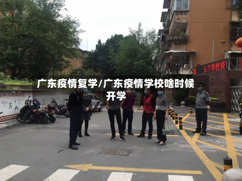 广东疫情复学/广东疫情学校啥时候开学