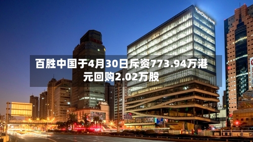 百胜中国于4月30日斥资773.94万港元回购2.02万股