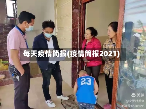 每天疫情简报(疫情简报2021)