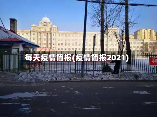 每天疫情简报(疫情简报2021)-第2张图片