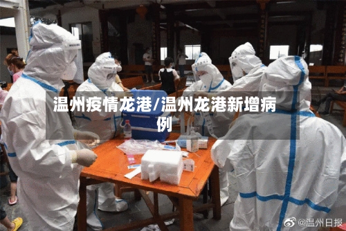 温州疫情龙港/温州龙港新增病例-第2张图片