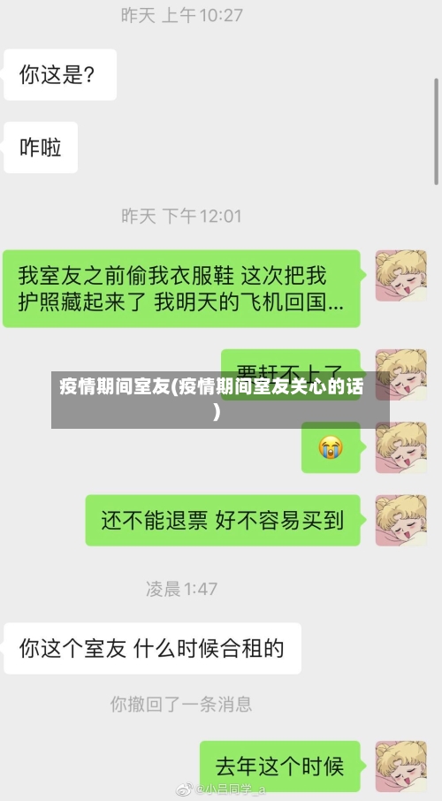 疫情期间室友(疫情期间室友关心的话)